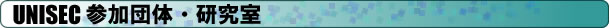 UNISEC�����o�[