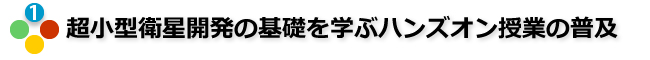 ①超小型衛星開発の基礎を学ぶハンズオン授業の普及