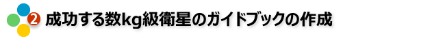 成功する数kg級衛星のガイドブックの作成