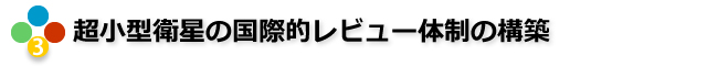 ③超小型衛星の国際的レビュー体制の構築
