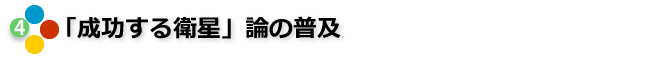 ④「成功する衛星」論の普及