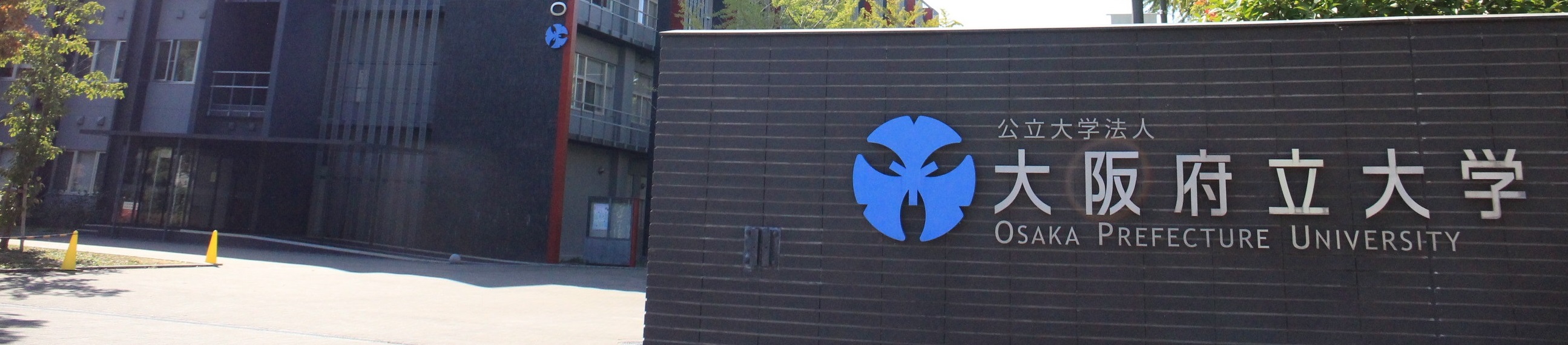 大阪府立大学